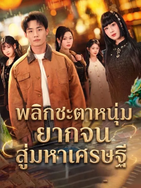 พลิกชะตาหนุ่มยากจนสู่มหาเศรษฐี โปสเตอร์