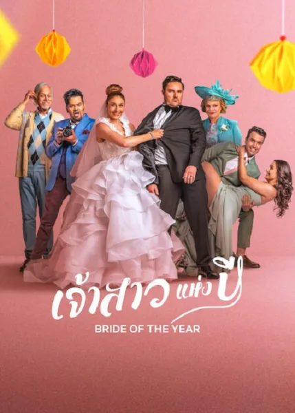 Bride of the Year (2026) เจ้าสาวแห่งปี โปสเตอร์