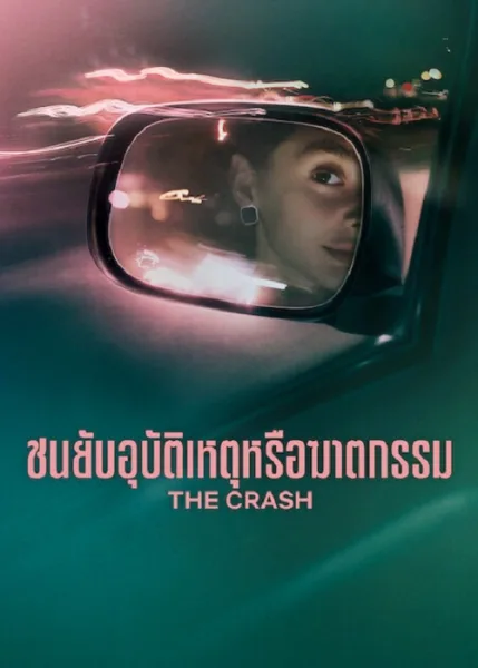 The Crash (2026) ชนยับ อุบัติเหตุหรือฆาตกรรม โปสเตอร์