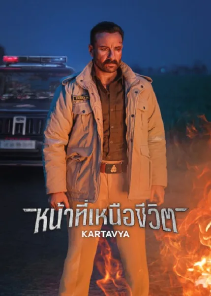 Kartavya (2026) หน้าที่เหนือชีวิต โปสเตอร์