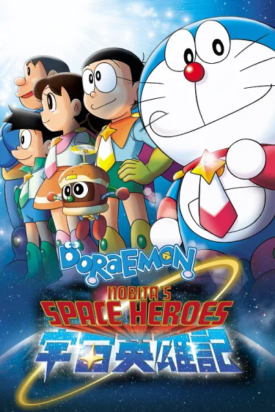 Doraemon Nobita and the Space Heroes (2015) โดราเอมอน ตอน โนบิตะผู้กล้าแห่งอวกาศ โปสเตอร์
