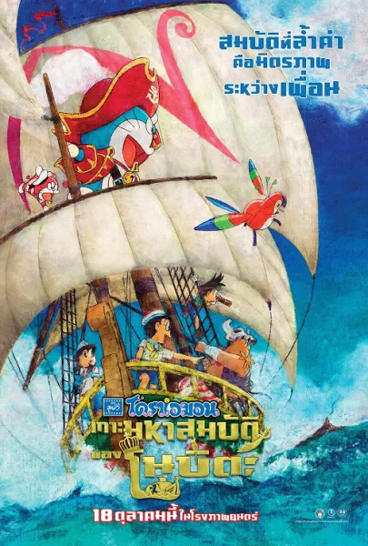 Doraemon the Movie Nobita’s Treasure Island (2018) โดราเอมอน ตอน เกาะมหาสมบัติของโนบิตะ โปสเตอร์