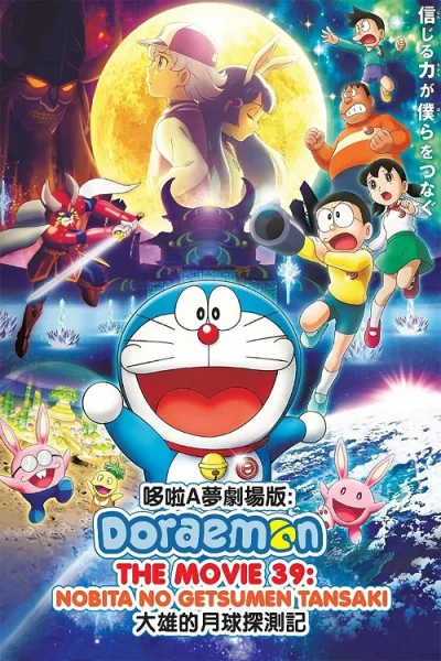 Doraemon Nobita’s Chronicle of the Moon Exploration (2019) โดราเอม่อนเดอะมูฟวี่ โนบิตะสำรวจดินแดนจันทรา โปสเตอร์