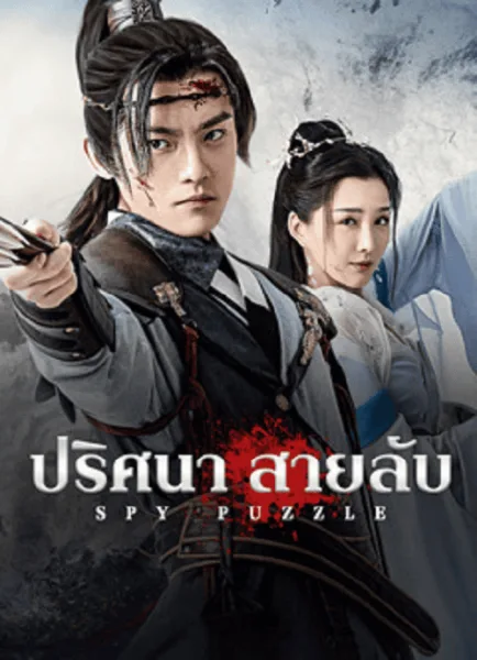 Spy Puzzle (2025) ปริศนาสายลับ โปสเตอร์