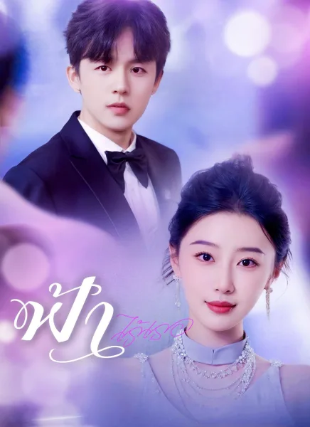 ฟ้าไร้เธอ โปสเตอร์