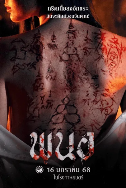 Art of the Devil Beginning (2025) พนอ โปสเตอร์