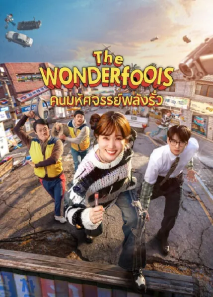 The WONDERfools (2026) คนมหัศจรรย์พลังรั่ว โปสเตอร์