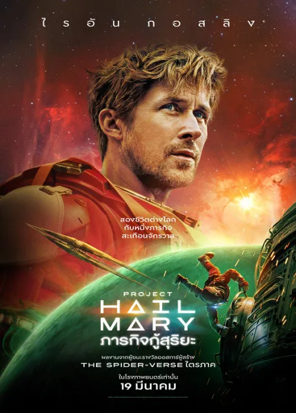 Project Hail Mary (2026) ภารกิจกู้สุริยะ โปสเตอร์