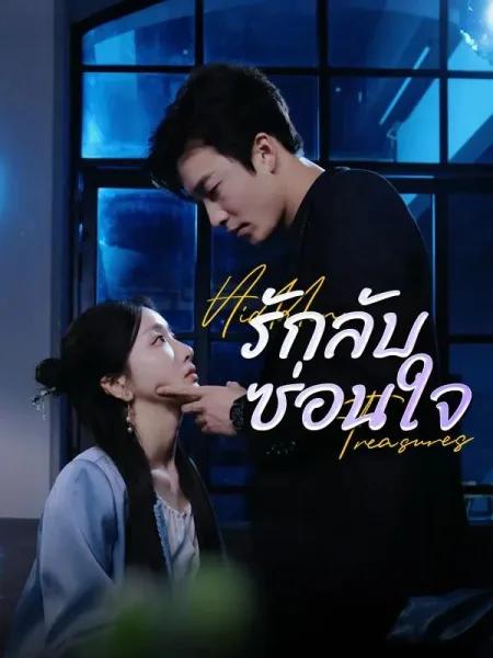 รักลับซ่อนใจ โปสเตอร์