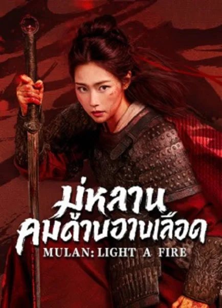 Mulan Light A fire (2026) มู่หลานคมดาบอาบเลือด โปสเตอร์