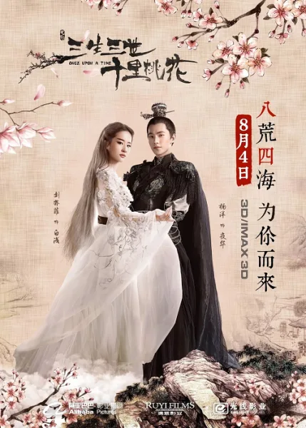 Once upon a Time (2017) สามชาติสามภพ ป่าท้อสิบหลี่ โปสเตอร์