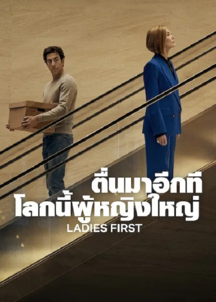 Ladies First (2026) ตื่นมาอีกที โลกนี้ผู้หญิงใหญ่ โปสเตอร์