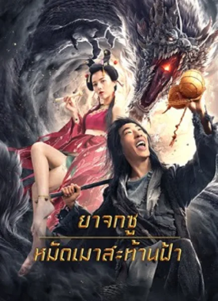 Crazy Beggar SuQiEr (2026) ยาจกซู หมัดเมาสะท้านฟ้า โปสเตอร์