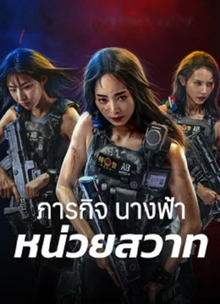 Swat Angels In Mission (2026) ภารกิจนางฟ้าหน่วยสวาท โปสเตอร์