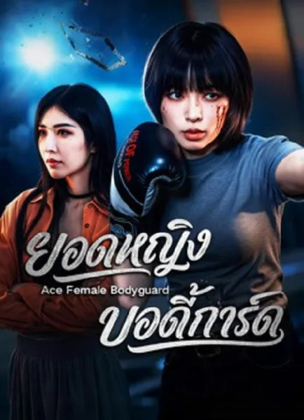 Ace Female Bodyguard (2026) ยอดหญิงบอดี้การ์ด โปสเตอร์