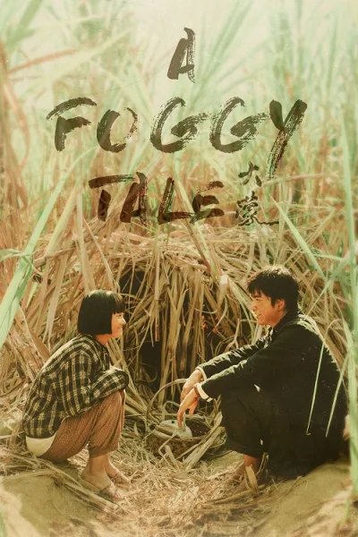 A Foggy Tale (2025) นิทานม่านหมอก โปสเตอร์