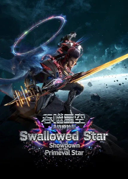 Swallowed Star Showdown on Primeval Star (2026) มหาศึกล้างพิภพ ตอน ศึกชี้ชะตาแห่งดาวบุพกาล โปสเตอร์