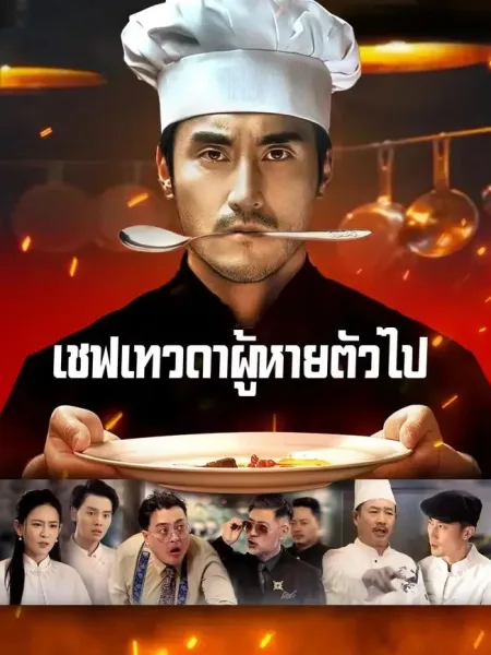 เชฟเทวดาผู้หายตัวไป โปสเตอร์