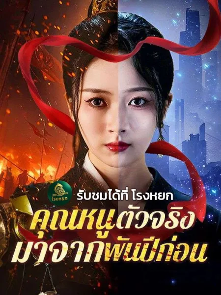 คุณหนูตัวจริงมาจากพันปีก่อน โปสเตอร์