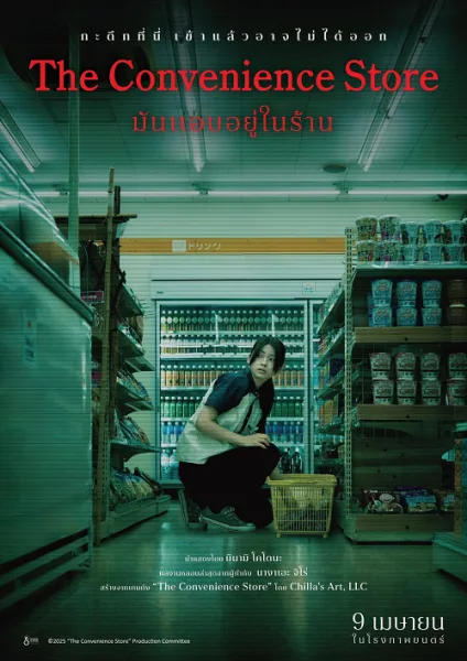 The Convenience Store (2026) มันแอบอยู่ในร้าน โปสเตอร์