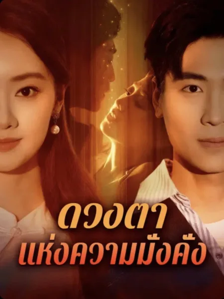 ดวงตาแห่งความมั่งคั่ง โปสเตอร์