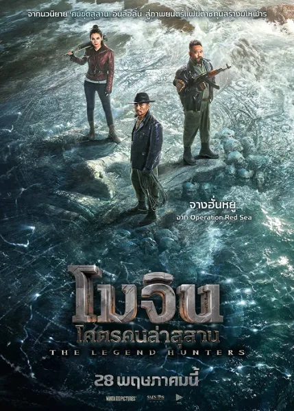 The Legend Hunters (2025) โมจิน โคตรคนล่าสุสาน โปสเตอร์