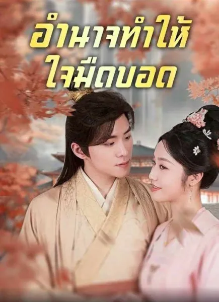 อำนาจทำให้ใจมืดบอด โปสเตอร์