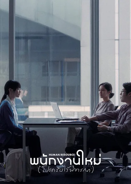 Human Resource (2025) พนักงานใหม่ (โปรดรับไว้พิจารณา) โปสเตอร์