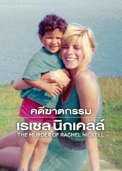 The Murder of Rachel Nickell (2026) คดีฆาตกรรมเรเชล นิกเคลล์ โปสเตอร์