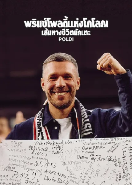 Poldi (2026) พรินซ์โพลดี้แห่งโคโลญ เส้นทางชีวิตนักเตะ โปสเตอร์