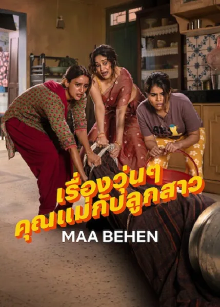 Maa Behen (2026) เรื่องวุ่นๆ คุณแม่กับลูกสาว โปสเตอร์