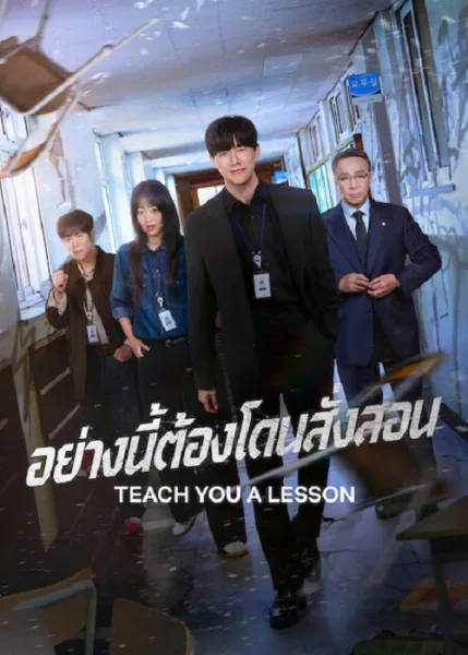 Teach You a Lesson (2026) อย่างนี้ต้องโดนสั่งสอน โปสเตอร์