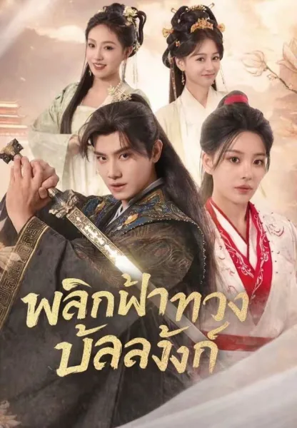 พลิกฟ้าทวงบัลลังก์ โปสเตอร์