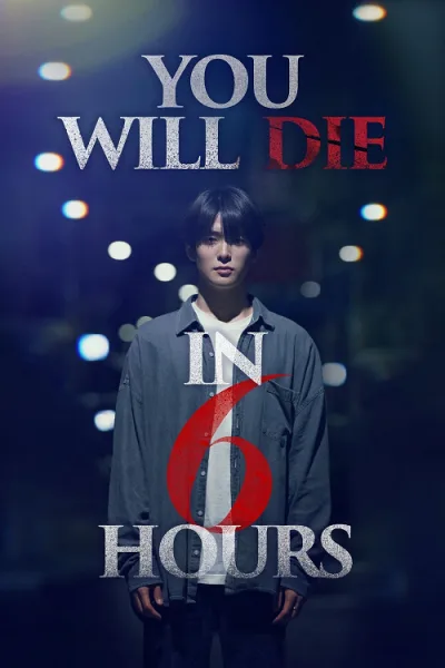 Youll Die in Six Hours (2024) 6 ชั่วโมง..ล่า..ท้าชะตา โปสเตอร์