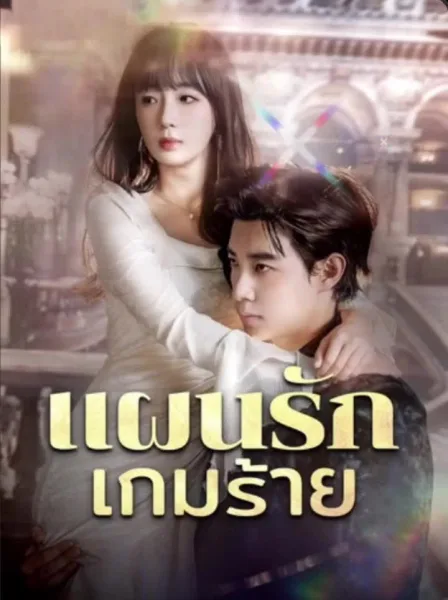 แผนรักเกมร้าย โปสเตอร์