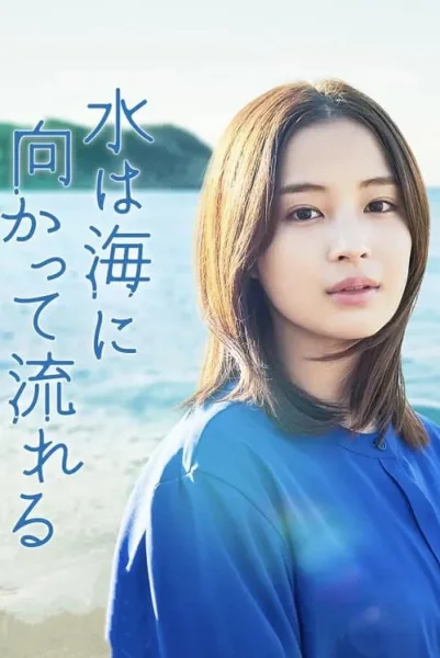 The Water Flows to the Sea (2023) ฝนตกวันนั้นผมแอบรักรุ่นพี่ โปสเตอร์