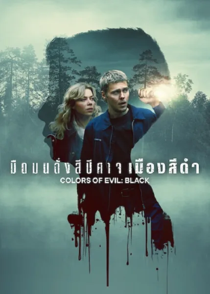 Colors of Evil Black (2026) มืดมนดั่งสีปีศาจ เมืองสีดำ โปสเตอร์