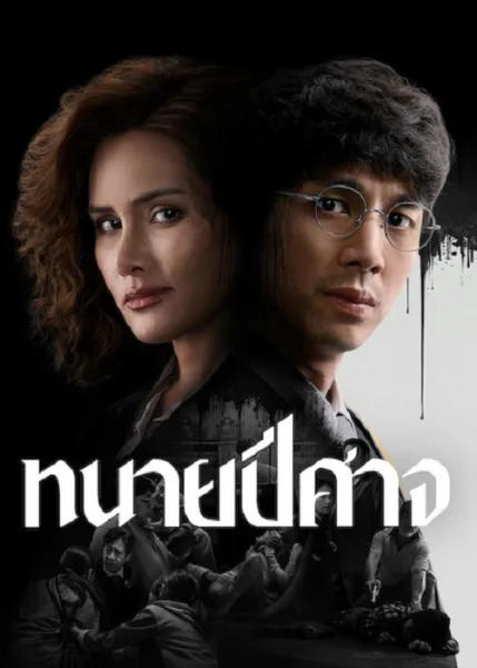 The Evil Lawyer (2026) ทนายปีศาจ โปสเตอร์