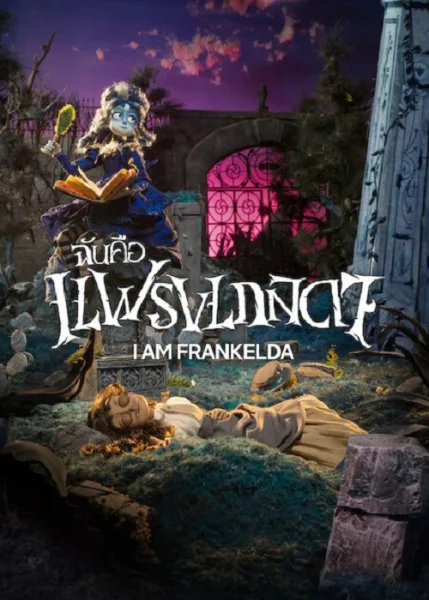 I Am Frankelda (2026) ฉันคือแฟรงเกลดา โปสเตอร์