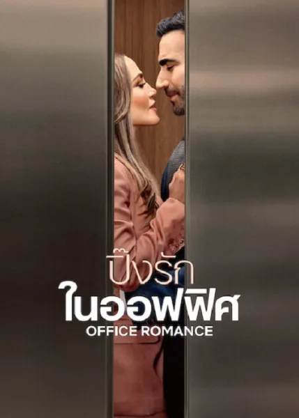 Office Romance (2026) ปิ๊งรักในออฟฟิศ โปสเตอร์