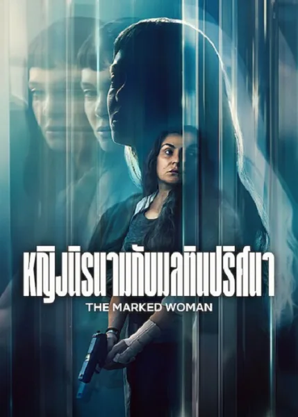 The Marked Woman (2026) หญิงนิรนามกับมลทินปริศนา โปสเตอร์