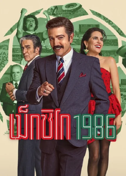 México 1986 (2026) เม็กซิโก 1986 โปสเตอร์
