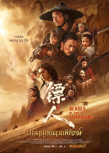 Blades of The Guardians (2026) ยอดยุทธ์ดาบพิทักษ์ โปสเตอร์