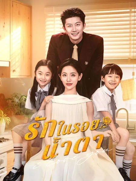 รักในรอยน้ำตา โปสเตอร์