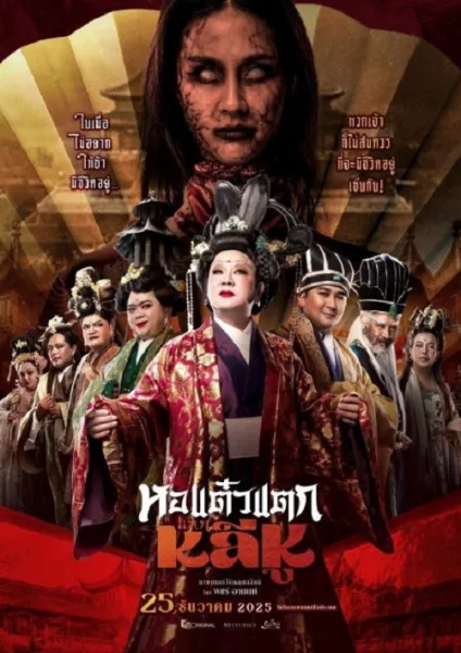 Oh My Ghost Becoming Li Hu (2025) หอแต๋วแตกแหกหลีหู โปสเตอร์