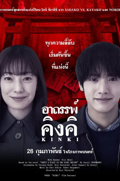 About a Place in the Kinki Region (2025) อาถรรพ์คิงคิ โปสเตอร์