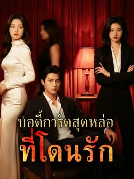 บอดี้การ์ดสุดหล่อที่โดนรัก โปสเตอร์