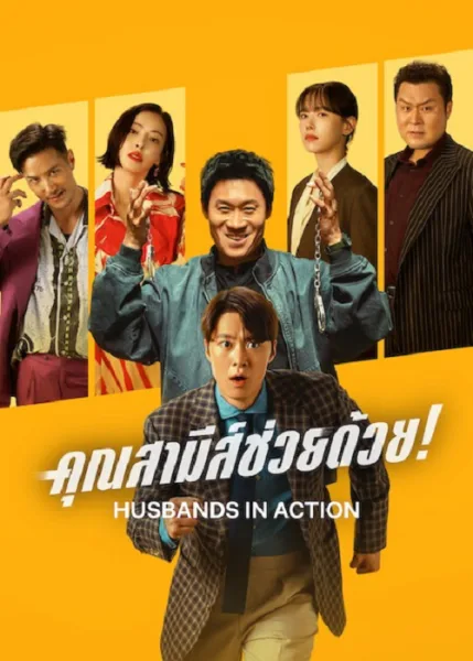 Husbands in Action (2026) คุณสามีส์ช่วยด้วย! โปสเตอร์