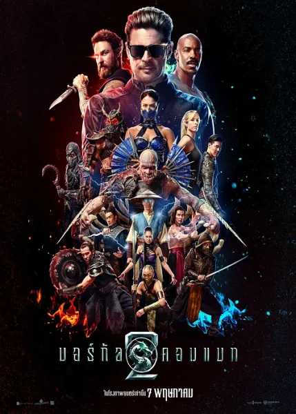 Mortal Kombat II (2026) มอร์ทัล คอมแบท 2 โปสเตอร์