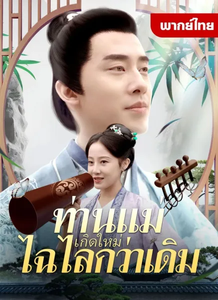 ท่านแม่เกิดใหม่ไฉไลกว่าเดิม โปสเตอร์